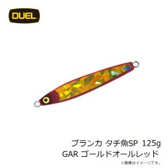 ヨーヅリ　ブランカ タチ魚SP 125g GAR ゴールドオールレッド