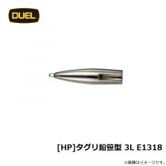 デュエル　[HP]タグリ鉛笹型 3L E1318