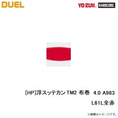 デュエル　[HP]浮スッテカン TM2 布巻 4.0 A983-L61L全赤