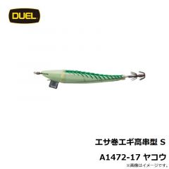エサ巻エギ高串型 S A1472-17 ヤコウ
