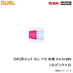デュエル　[HP]浮スッテ カン TY2 布巻 4.0 A1466-L2Lピンク×白
