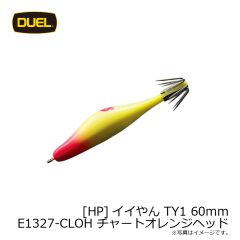 デュエル　[HP]イイやん TY1 60mm E1327-CLOH チャートオレンジヘッド