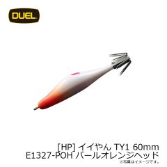 デュエル　[HP]イイやん TY1 60mm E1327-POH パールオレンジヘッド