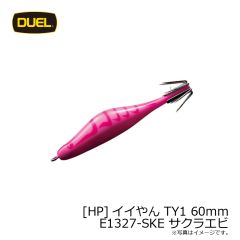 デュエル　[HP]イイやん TY1 60mm E1327-SKE サクラエビ