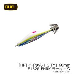 デュエル　[HP]イイやん HG TY1 60mm E1328-FHRK ラッキョウ