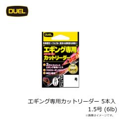 デュエル    エギング専用カットリーダー 5本入 1.5号 (6lb)