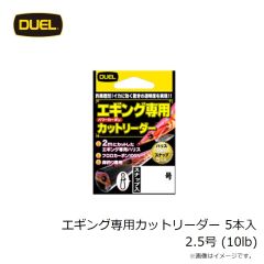 デュエル    エギング専用カットリーダー 5本入 2.5号 (10lb)