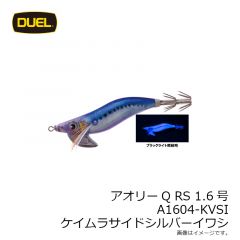 アオリーQ RS 1.6号 A1604-KVSI ケイムラサイドシルバーイワシ
