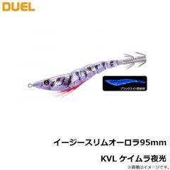 デュエル　イージースリムオーロラ95mm　KVL ケイムラ夜光