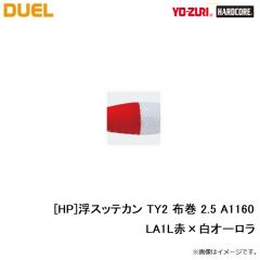デュエル　[HP]浮スッテカン TY2 布巻 2.5 A1160-LA1L赤×白オーロラ