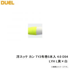 デュエル　浮スッテ カン TY2布巻5本入 4.0 D54-LYH L黄×白