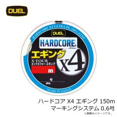 デュエル    ハードコア X4 エギング 150m マーキングシステム 0.6号