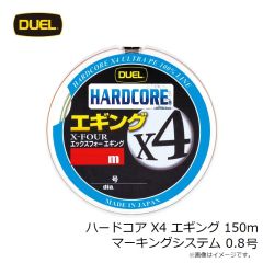 デュエル    ハードコア X4 エギング 150m マーキングシステム 0.8号