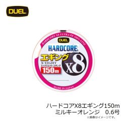 デュエル　ハードコアX8エギング150m　ミルキーオレンジ　0.6号　