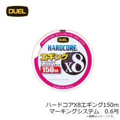 デュエル　ハードコアX8エギング150m　マーキングシステム　0.6号　