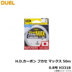 デュエル　H.D.カーボン フカセ マックス 50m 0.8号 H3318