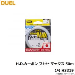 デュエル　H.D.カーボン フカセ マックス 50m 1号 H3319