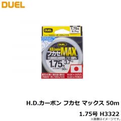 デュエル　H.D.カーボン フカセ マックス 50m 1.75号 H3322