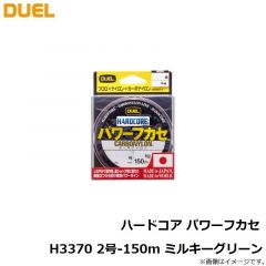 デュエル　ハードコア パワーフカセ H3370 2号-150m ミルキーグリーン