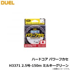 デュエル　ハードコア パワーフカセ H3371 2.5号-150m ミルキーグリーン