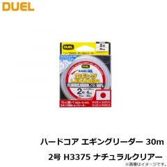 デュエル　ハードコア エギングリーダー 30m 2号 H3375 ナチュラルクリアー