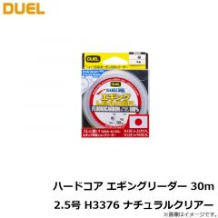 デュエル　ハードコア エギングリーダー 30m 2.5号 H3376 ナチュラルクリアー