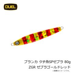 デュエル　ブランカ タチ魚SPゼブラ 80g ZGR ゼブラゴールドレッド