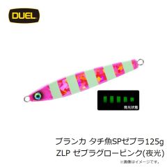 デュエル　ブランカ タチ魚SPゼブラ 125g ZLP ゼブラグローピンク(夜光)