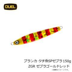 デュエル　ブランカ タチ魚SPゼブラ 150g ZGR ゼブラゴールドレッド