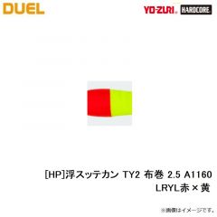 デュエル　[HP]浮スッテカン TY2 布巻 2.5 A1160-LRYL赤×黄