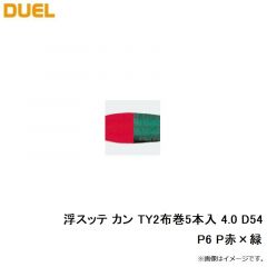 デュエル　浮スッテ カン TY2布巻5本入 4.0 D54-P6 P赤×緑