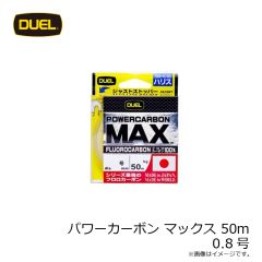 デュエル　パワーカーボン マックス 50m 0.8号