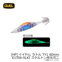 デュエル　[HP]イイやん ラトル TY1 60mm E1356-SLKI スケルトン夜光ガニ