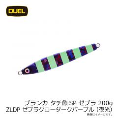 ブランカ タチ魚SPゼブラ 200g ZLDP ゼブラグローダークパープル(夜光)
