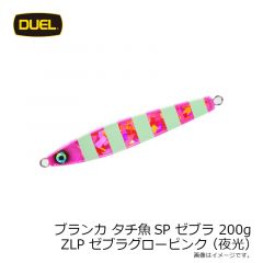 ブランカ タチ魚SPゼブラ 200g ZLP ゼブラグローピンク(夜光)
