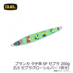 ブランカ タチ魚SPゼブラ 200g ZLS ゼブラグローシルバー(夜光)
