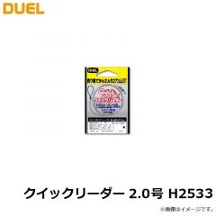 デュエル　クイックリーダー 2.0号 H2533