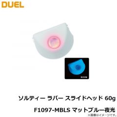 デュエル    ソルティー ラバー スライドヘッド 60g F1097-MBLS マットブルー夜光