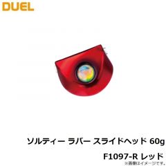 デュエル    ソルティー ラバー スライドヘッド 60g F1097-R レッド