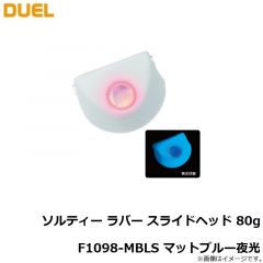 デュエル    ソルティー ラバー スライドヘッド 80g F1098-MBLS マットブルー夜光