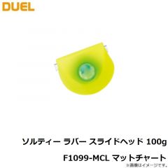 デュエル　ソルティー ラバー スライドヘッド 100g F1099-MCL マットチャート