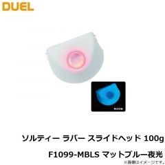 デュエル　ソルティー ラバー スライドヘッド 100g F1099-MBLS マットブルー夜光