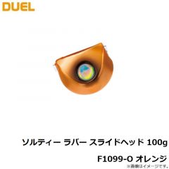デュエル　ソルティー ラバー スライドヘッド 100g F1099-O オレンジ