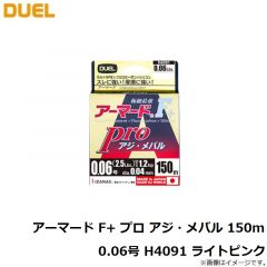 デュエル　アーマード F+ プロ アジ・メバル 150m 0.06号 H4091 ライトピンク