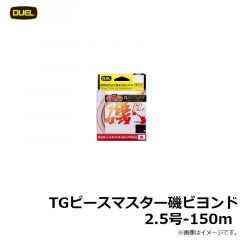 デュエル　TGピースマスター磯ビヨンド　2.5号-150m