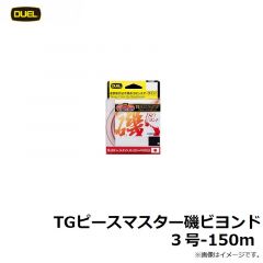 デュエル　TGピースマスター磯ビヨンド　3号-150m