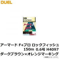 デュエル　アーマード F+ プロ ロックフィッシュ 150m 0.6号 H4097 ダークブラウン×オレンジマーキング