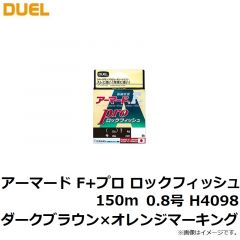 デュエル　アーマード F+ プロ ロックフィッシュ 150m 0.8号 H4098 ダークブラウン×オレンジマーキング