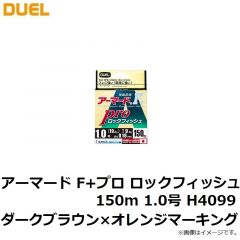 デュエル　アーマード F+ プロ ロックフィッシュ 150m 1.0号 H4099 ダークブラウン×オレンジマーキング