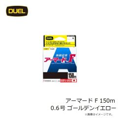 デュエル　アーマード F 150m 0.6号 ゴールデンイエロー
